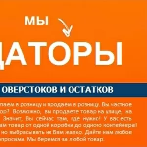 Ликвидация товаров,  остатков,  оверстоков,  помощь в продажах..