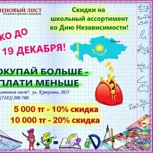 Скидки на школьный ассортимент!