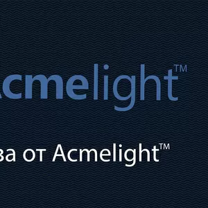 Франшиза светящихся материалов Acmelight