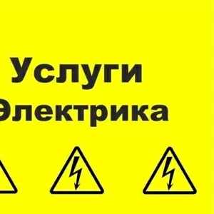 Электрик Замена Розетки, Люстр, Выключателей, Автоматов, и др