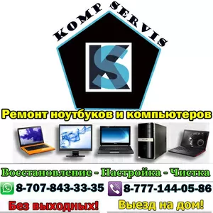 KompServis: ремонт,  настройка,  установка,  чистка,  обслуживание ноутбуков и ПК. Выезд на дом