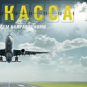 Авиакасса! Авиабилеты!