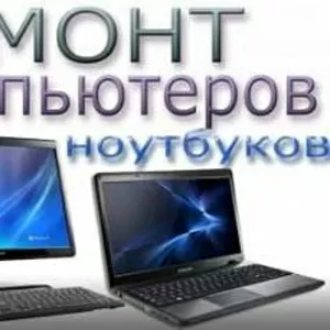 Ремонт компьютеров,  ноутбуков. Установка windows. Качественно недорого