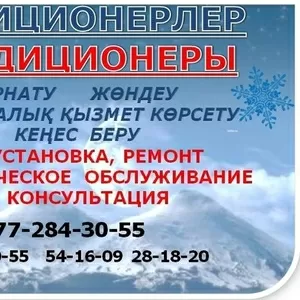 Кондиционеры Установка Ремонт Обслуживание