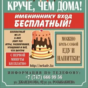 Акция Отметь свой День Рождения в Некафе на Джандосова бесплатно! 