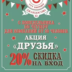 Акция 20% скидка на посещение в антикафе Некафе на Джандосова!