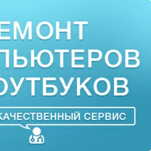 Ремонт компьютеров мониторов ноутбуков