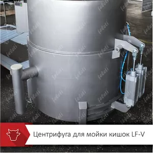 Центрифуга мойки кишечного сырья КРС Feleti