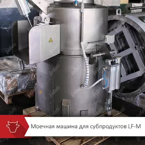 Машина для мойки мякотных субпродуктов КРС FELETI 
