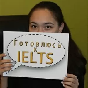 Подготовка к IELTS в группе и индивидуально