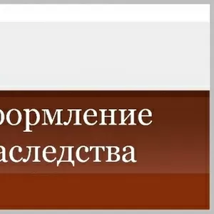 Юридические услуги по оформлению наследства