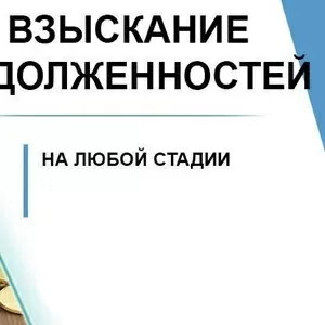 Взыскание и возврат долгов