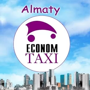 В Эконом Такси требуются водители с личным автотранспортом
