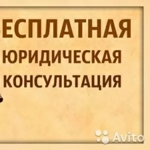 БЕСПЛАТНОЕ КОНСУЛЬТИРОВАНИЕ,  представительство в суде 