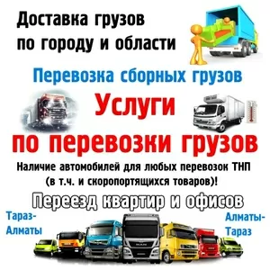 Услуги по перевозки грузов - сборная,  по городу,  переезд
