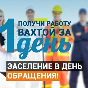 Предлагаем  работу  вахтовым  методом