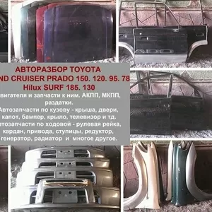 Toyota Land Cruiser Prado 78,  95,  120,  150   авторазбор