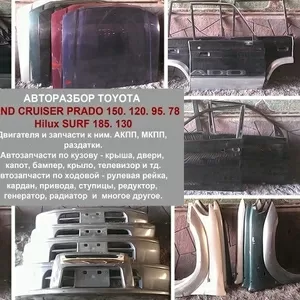 Toyota Land Cruiser  Prado 150,  120,  95,  78 авторазбор 