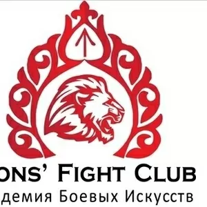 Академия Боевых Искусств Lions' Fight Club