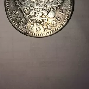 Продам монету Рубль,  1899г.,  Серебро,  (ФЗ)
