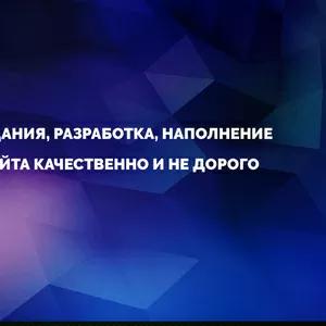 Создания,  разработка,  наполнение сайта качественно