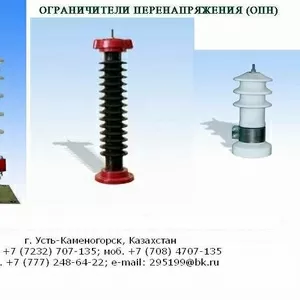 Ограничители перенапряжения ОПНП,  ОПН-П/KZ,  МОПН-П/KZ,  ОПН-Ф/KZ