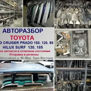 авторазбор Toyota Land Cruiser  Prado 150,  120,  95,  78 