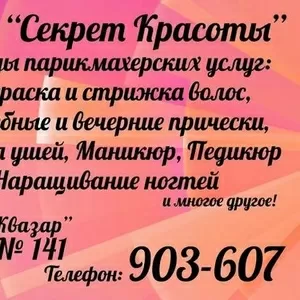 Салон красоты «Секрет Красоты» г. Павлодар