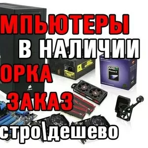 Компьютеры в наличии и под заказ!