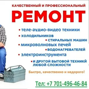 РЕМОНТ ЛЮБОЙ БЫТОВОЙ ТЕХНИКИ