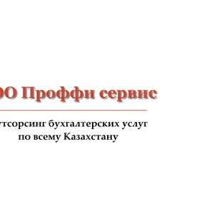 Бухгалтерское обслуживание - качественно и оперативно! ТОО Проффи сервис