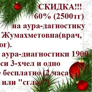 СКИДКА 60% (2500ТГ) на аура-диагностику 