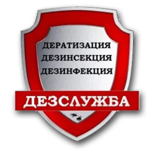 Дезинфекция,  дератизация,  дезинсекция Астана