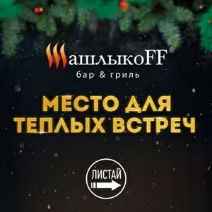 ШашлыкоFF в Алматы