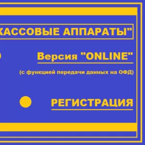 Кассовые аппараты ONLINE!Регистрация БЕСПЛАТНО!