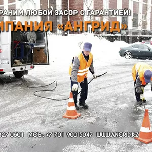 Прочистка канализационных труб в Алматы - www.angrid.kz