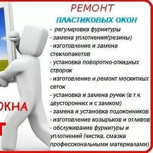 РЕМОНТ ПЛАСТИКОВЫХ ОКОН