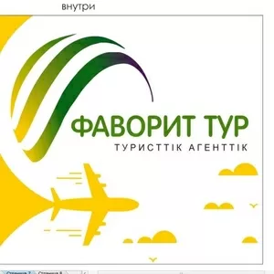 ГОРЯЩИЕ ТУРЫ ИЗ АКТОБЕ