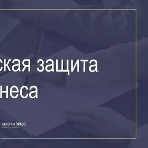 Юридическая защита бизнеса