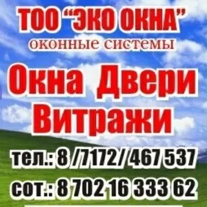 Окна,  двери,  витражи,  офисные перегородки