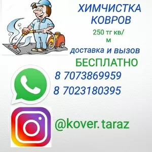 Химчистка ковров и мягкой мебели