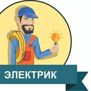 Услуги электрика в Караганде