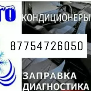 заправка автокондиционеров
