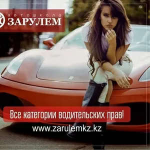 Автошкола За Рулем.КЗ