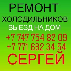  РЕМОНТ ХОЛОДИЛЬНИКОВ НА ДОМУ С ГАРАНТИЕЙ!