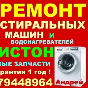Ремонт Аристонов и стиральных машин.Запчасти!Гарантия!Стаж20лет.Андрей
