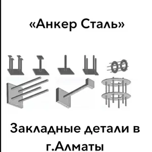 Закладные детали анкерные пластины для фундамента