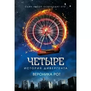 Продам книгу Вероники Рот 