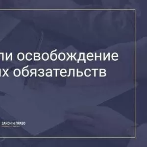 Уменьшение размера алиментов и Освобождение от уплаты алиментов