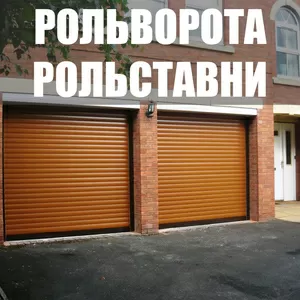 ВОРОТА,  РОЛЬСТАВНИ,  ДВЕРИ
